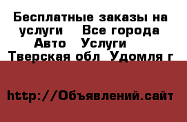 Бесплатные заказы на услуги  - Все города Авто » Услуги   . Тверская обл.,Удомля г.